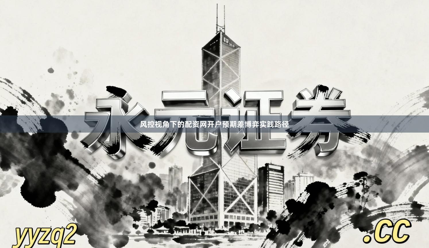 风控视角下的配资网开户预期差博弈实践路径