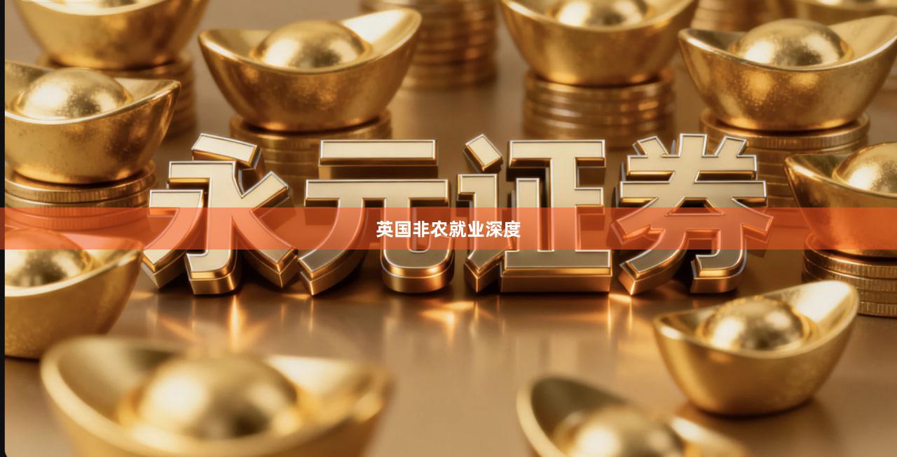 英国非农就业深度