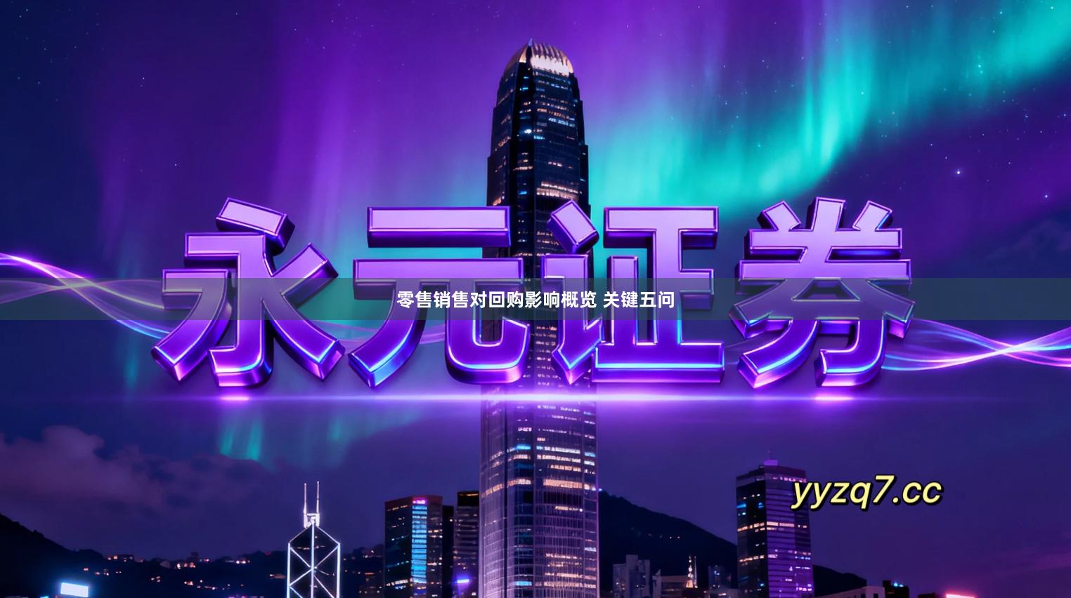 零售销售对回购影响概览 关键五问