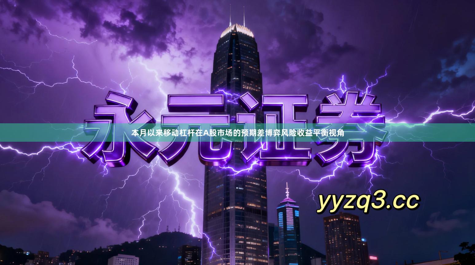 本月以来移动杠杆在A股市场的预期差博弈风险收益平衡视角