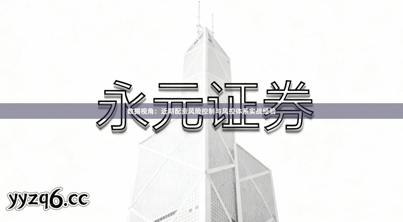 数据视角：近期配资风险控制与风控体系实战经验