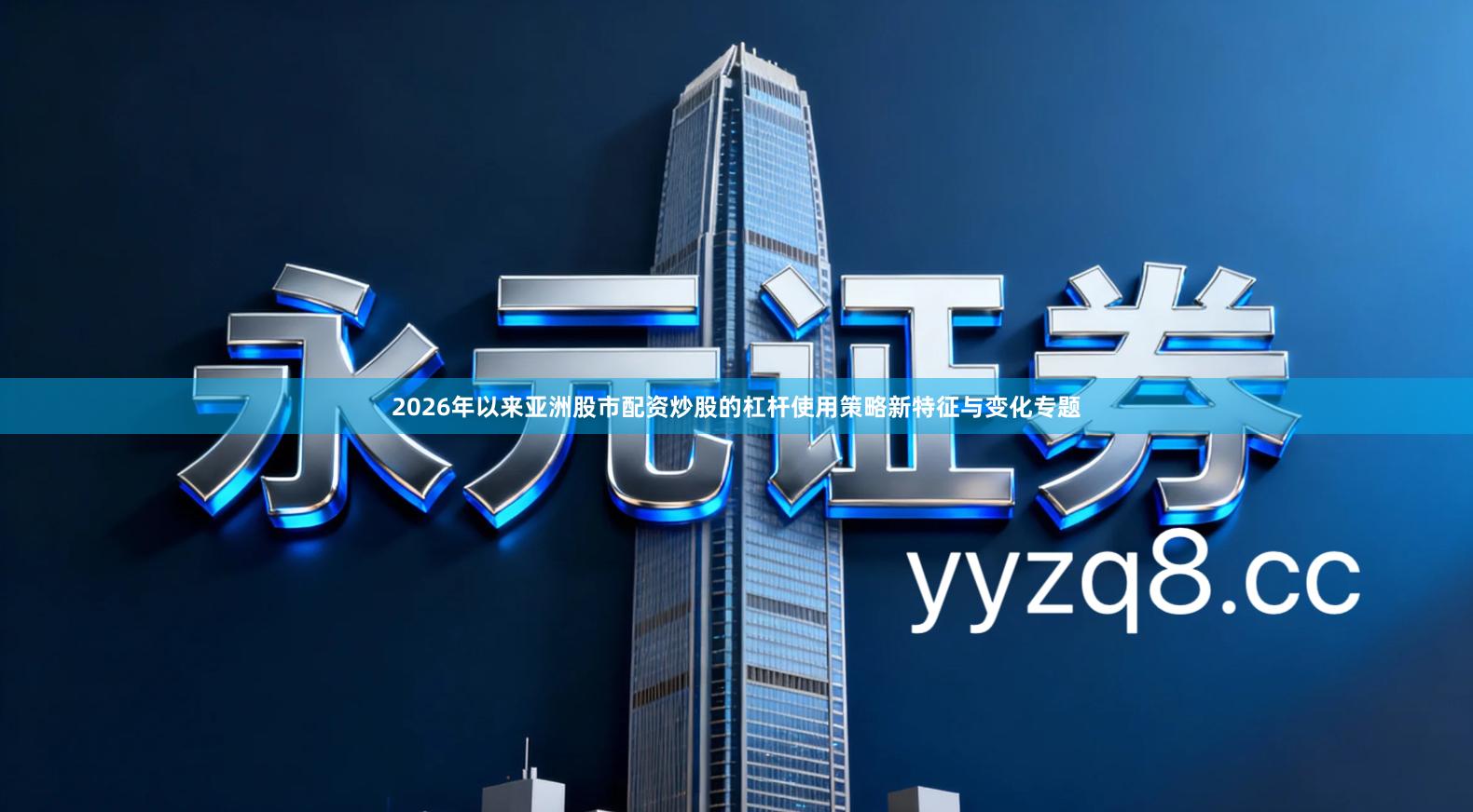 2026年以来亚洲股市配资炒股的杠杆使用策略新特征与变化专题