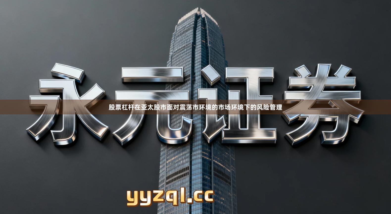 股票杠杆在亚太股市面对震荡市环境的市场环境下的风险管理