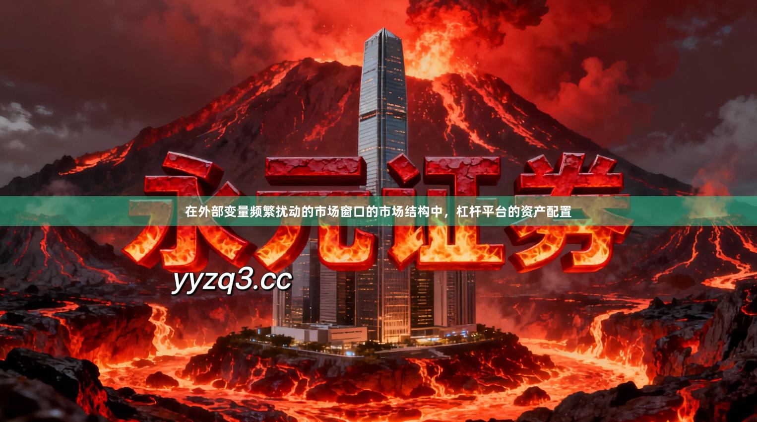在外部变量频繁扰动的市场窗口的市场结构中，杠杆平台的资产配置