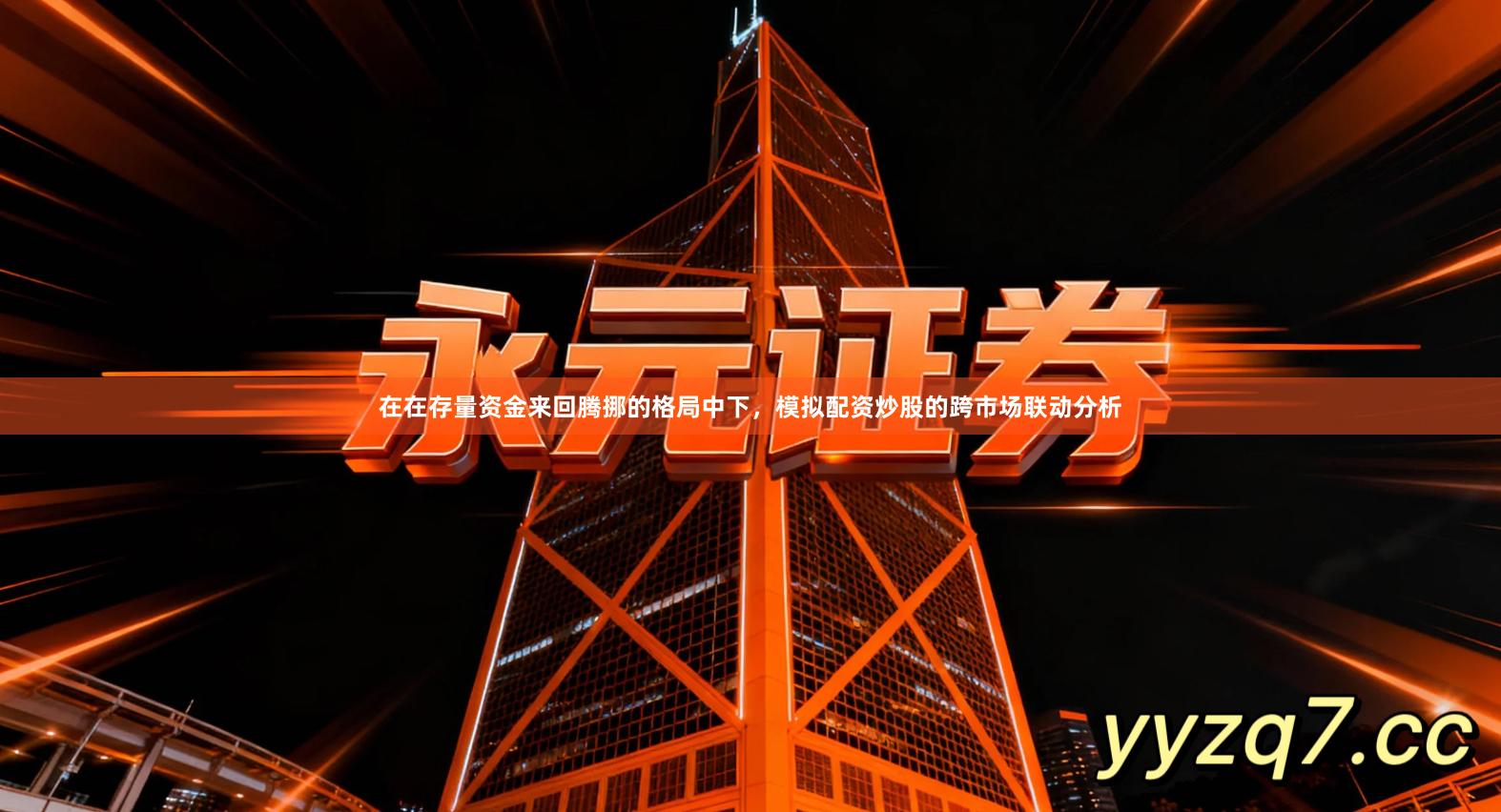 在在存量资金来回腾挪的格局中下，模拟配资炒股的跨市场联动分析