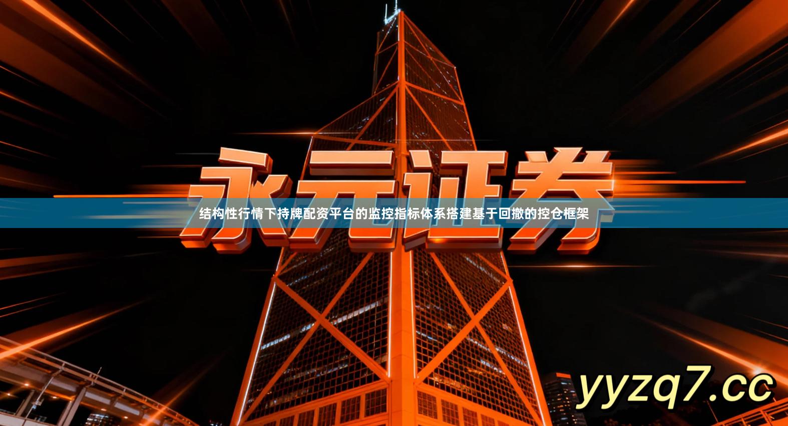 结构性行情下持牌配资平台的监控指标体系搭建基于回撤的控仓框架