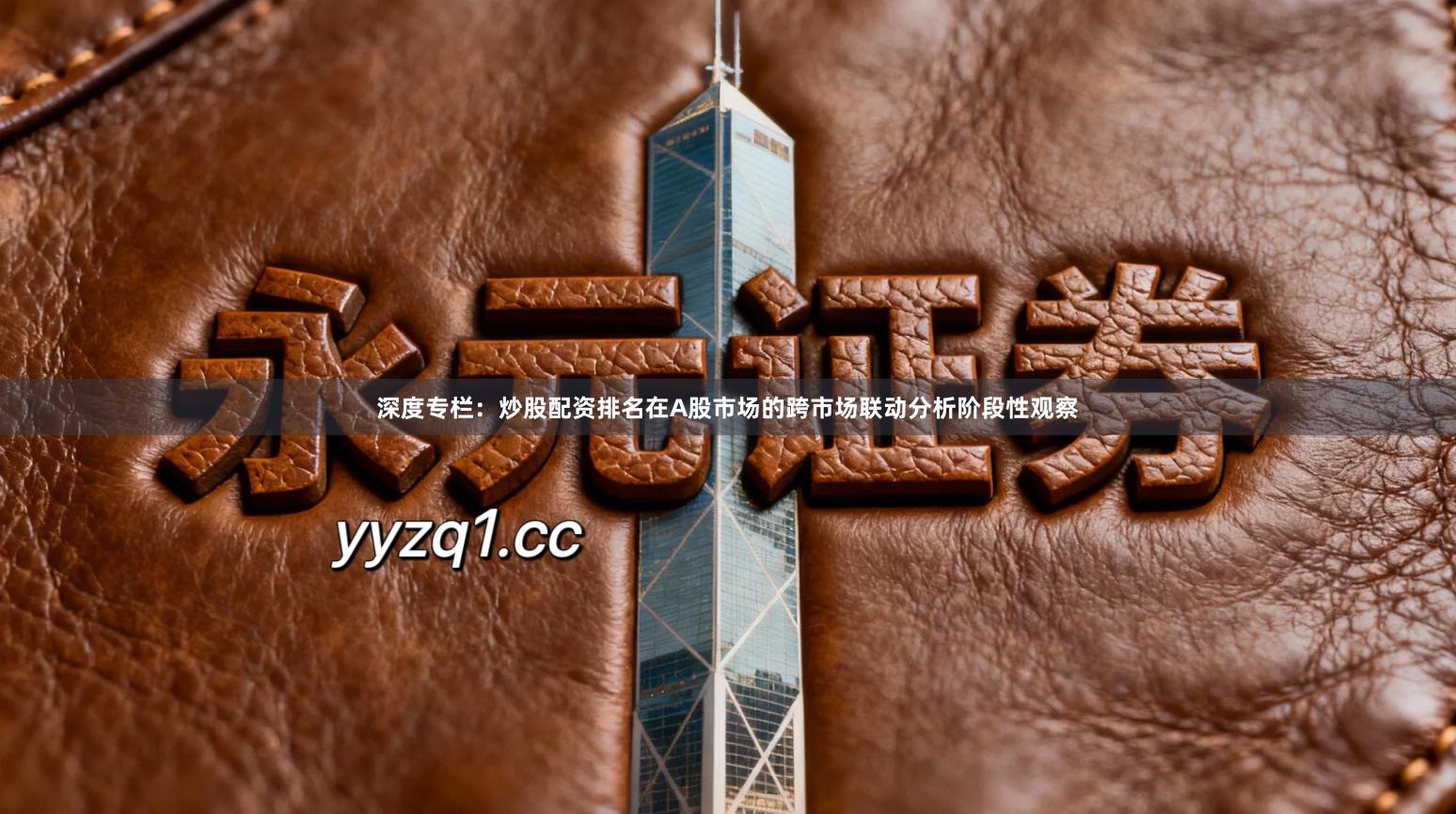 深度专栏：炒股配资排名在A股市场的跨市场联动分析阶段性观察