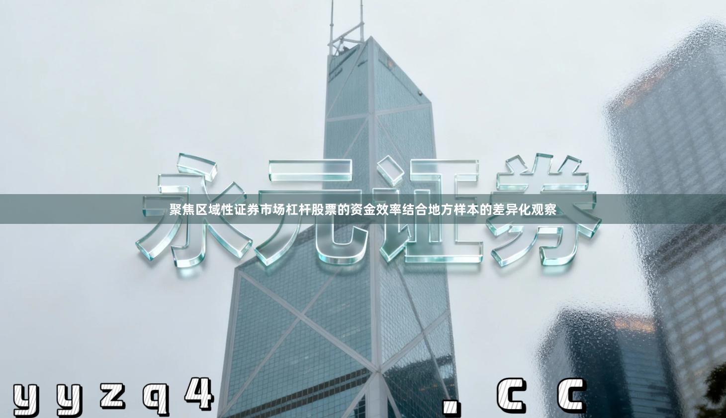 聚焦区域性证券市场杠杆股票的资金效率结合地方样本的差异化观察