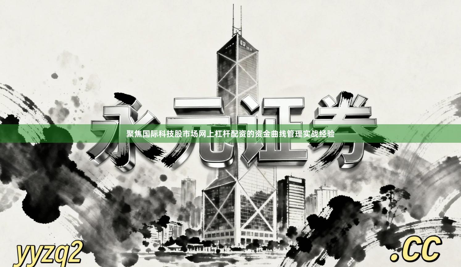 聚焦国际科技股市场网上杠杆配资的资金曲线管理实战经验