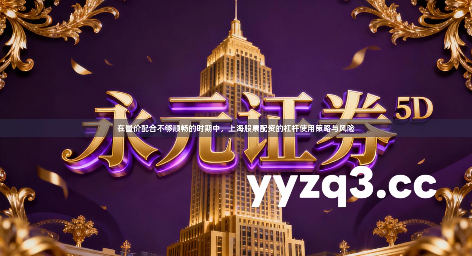 在量价配合不够顺畅的时期中，上海股票配资的杠杆使用策略与风险