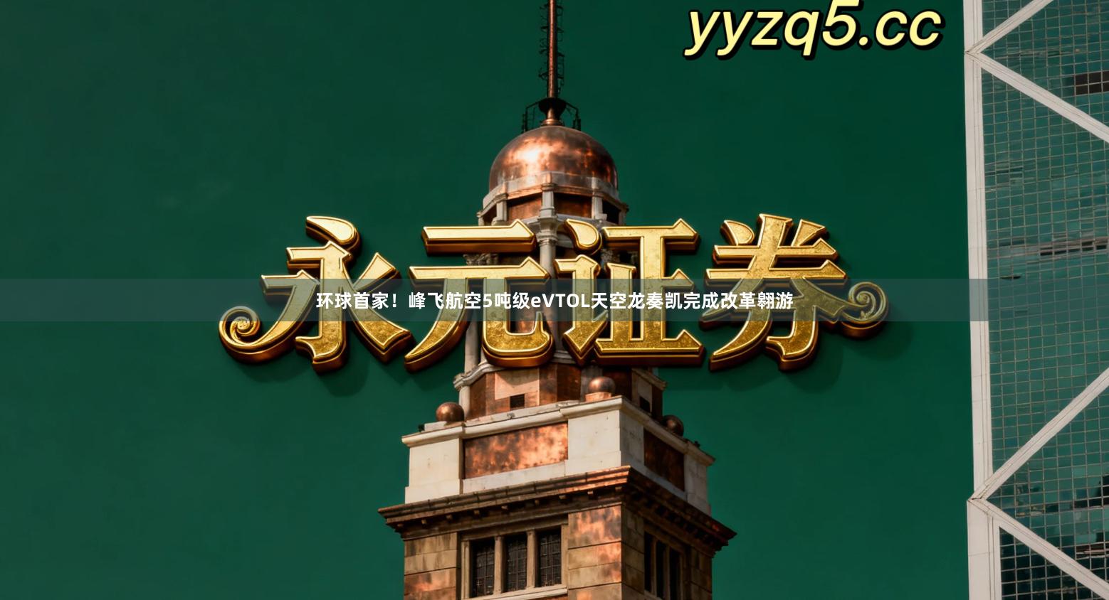 环球首家！峰飞航空5吨级eVTOL天空龙奏凯完成改革翱游