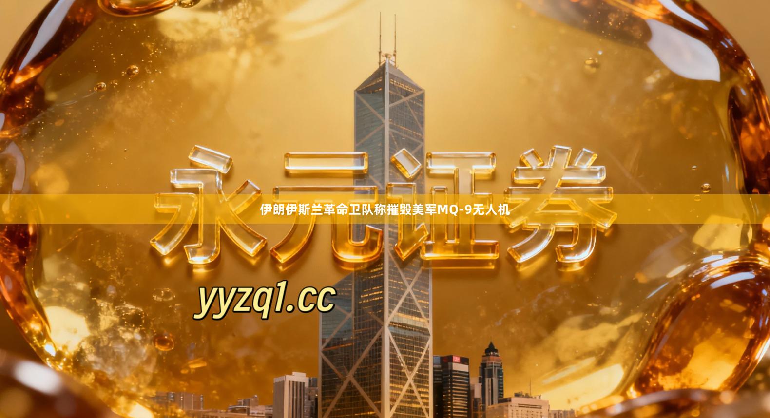 伊朗伊斯兰革命卫队称摧毁美军MQ-9无人机