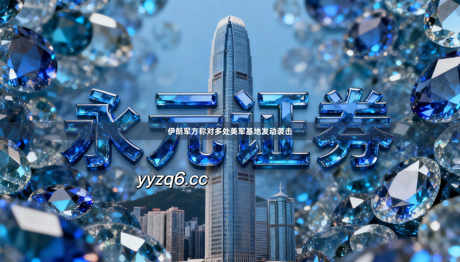 伊朗军方称对多处美军基地发动袭击