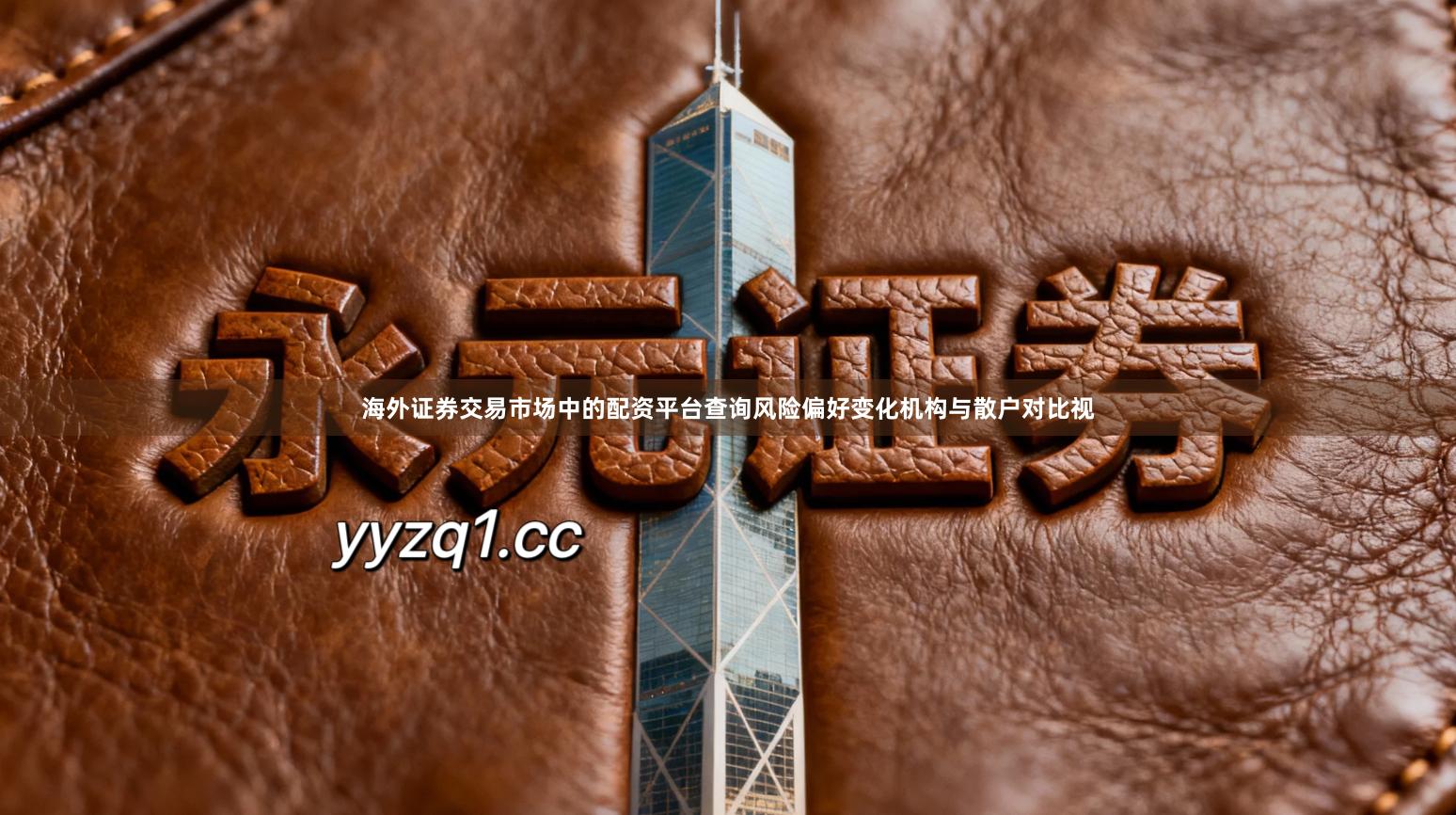 海外证券交易市场中的配资平台查询风险偏好变化机构与散户对比视