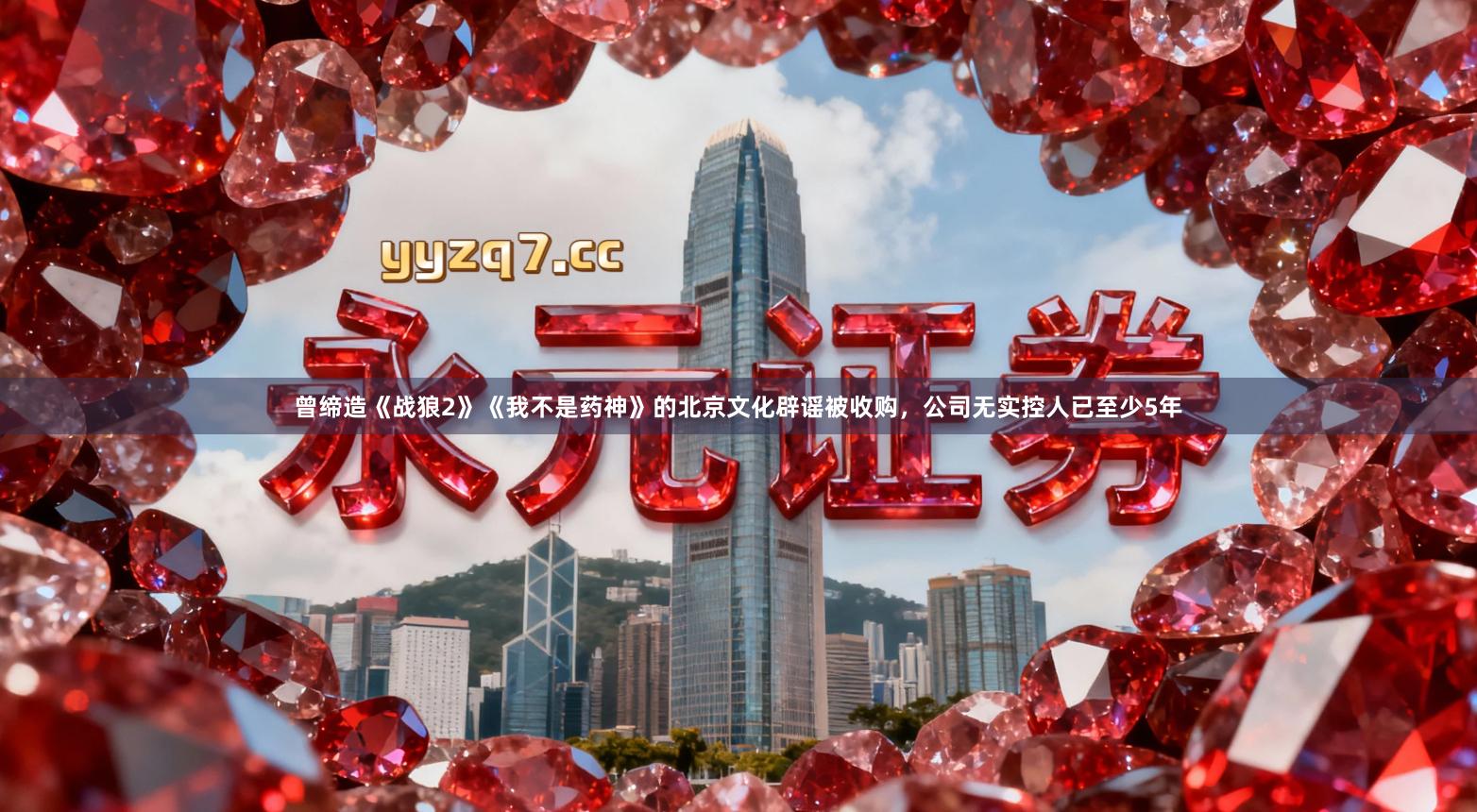 曾缔造《战狼2》《我不是药神》的北京文化辟谣被收购，公司无实控人已至少5年