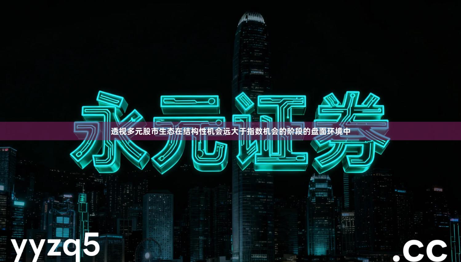 透视多元股市生态在结构性机会远大于指数机会的阶段的盘面环境中