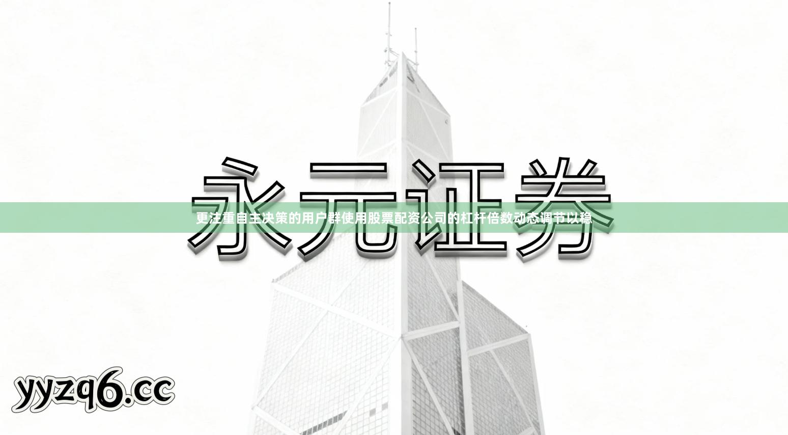 更注重自主决策的用户群使用股票配资公司的杠杆倍数动态调节以稳