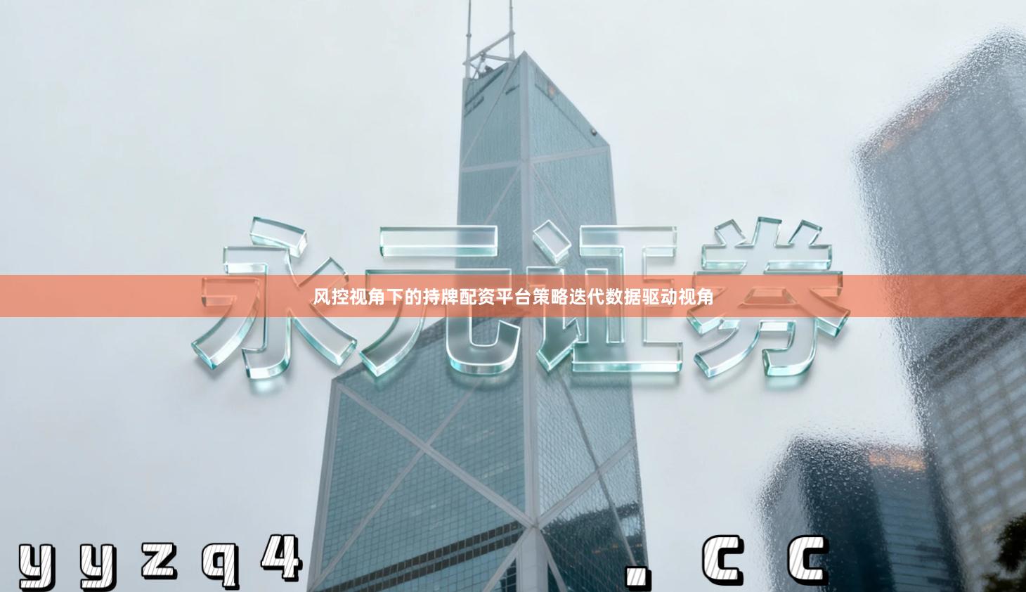 风控视角下的持牌配资平台策略迭代数据驱动视角