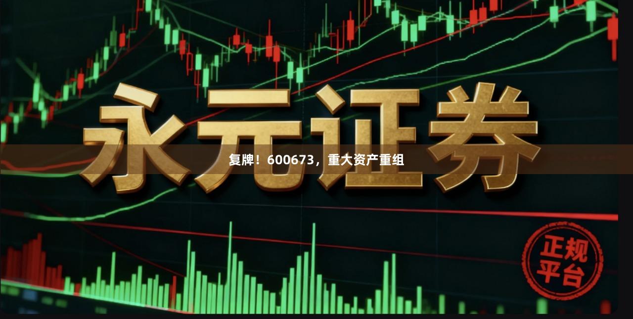 复牌！600673，重大资产重组