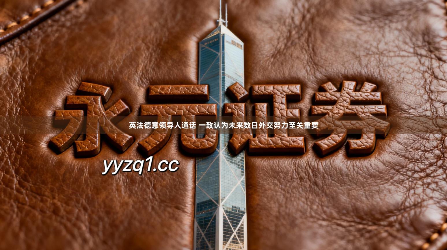 英法德意领导人通话 一致认为未来数日外交努力至关重要