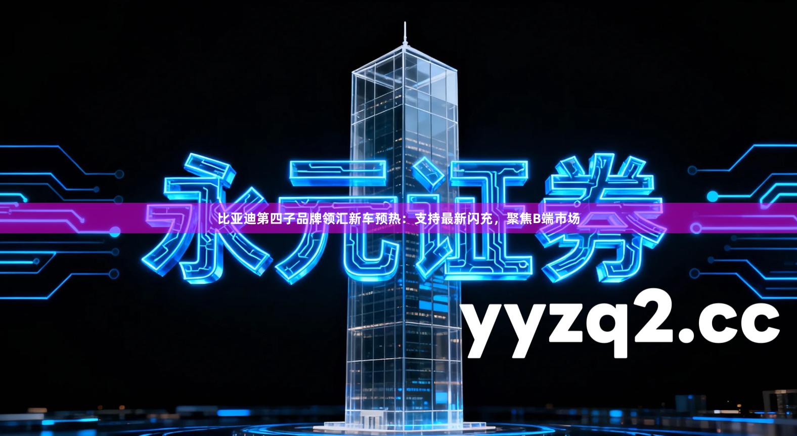 比亚迪第四子品牌领汇新车预热：支持最新闪充，聚焦B端市场