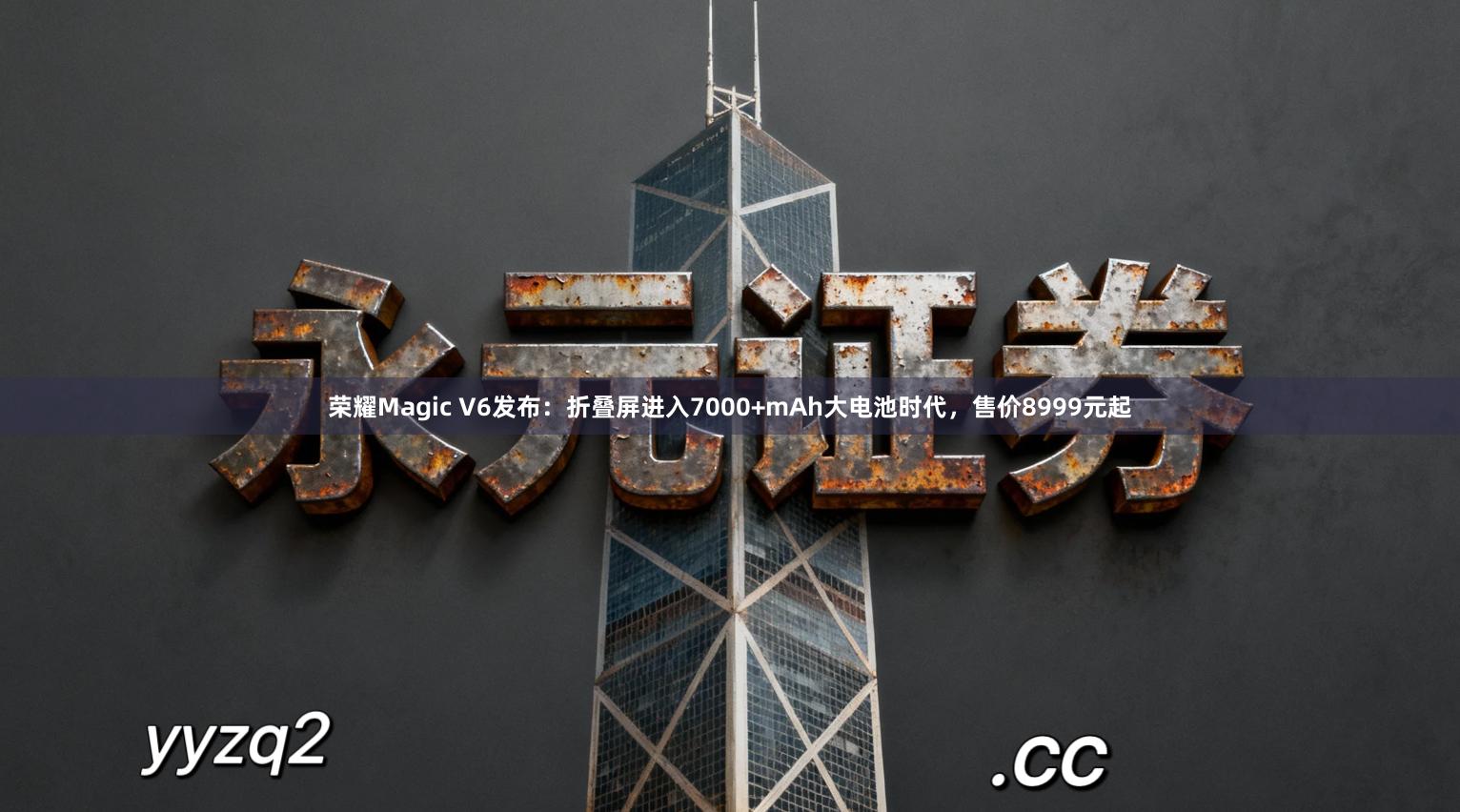 荣耀Magic V6发布：折叠屏进入7000+mAh大电池时代，售价8999元起