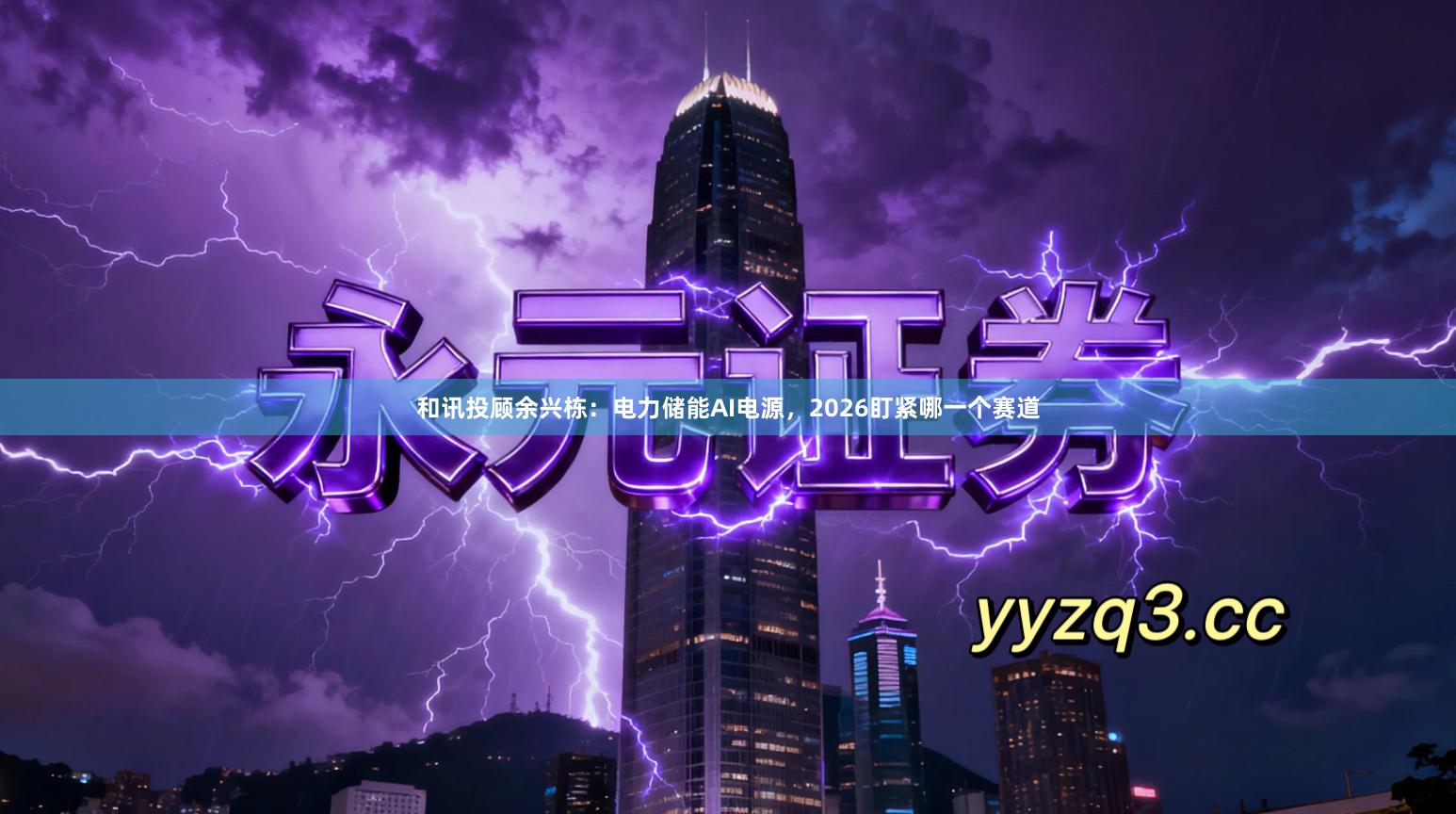 和讯投顾余兴栋：电力储能AI电源，2026盯紧哪一个赛道