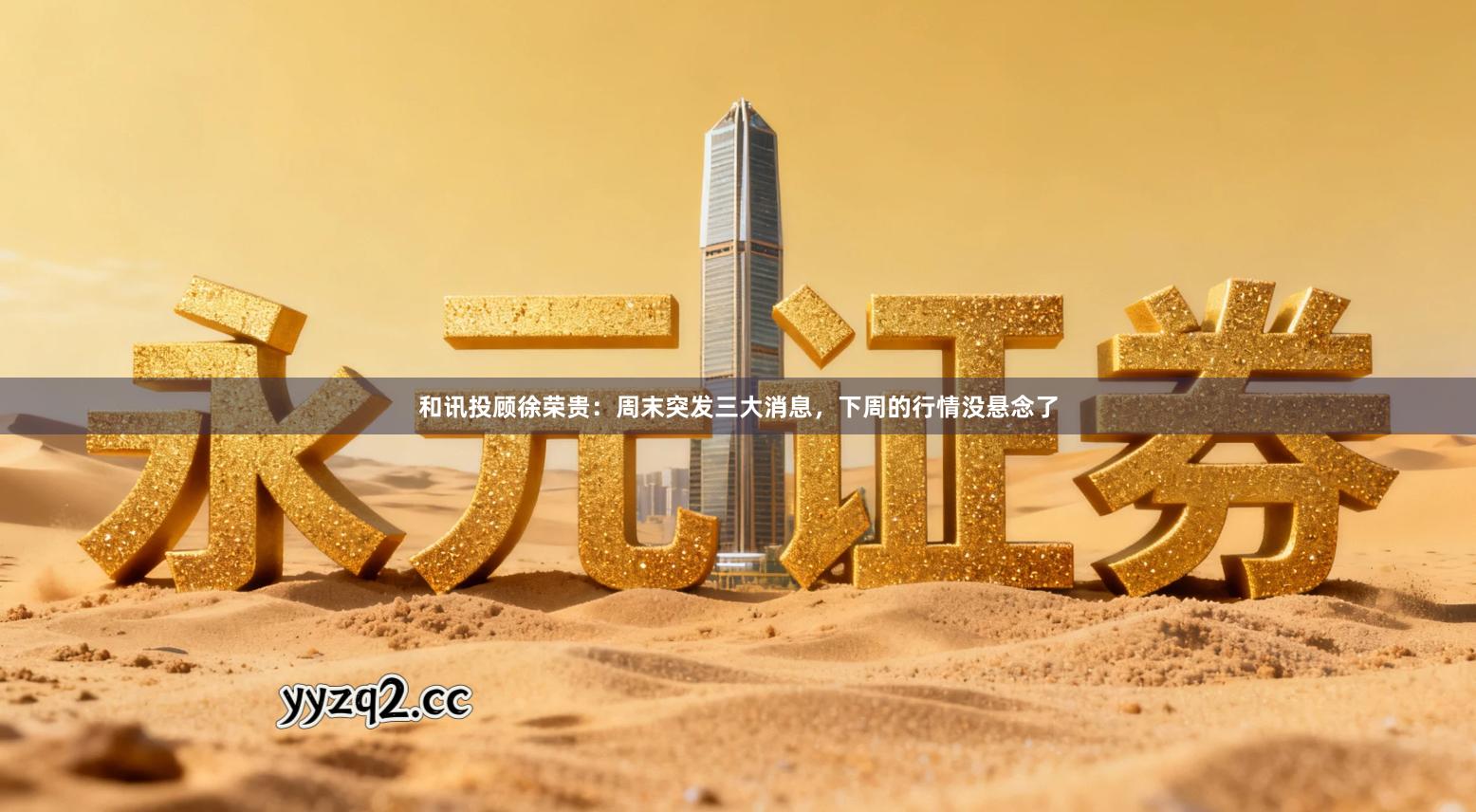 和讯投顾徐荣贵：周末突发三大消息，下周的行情没悬念了