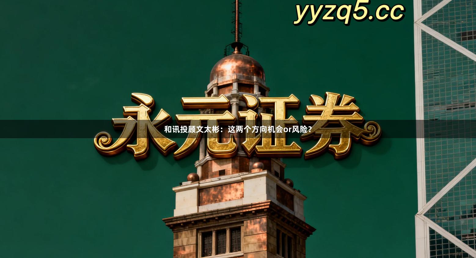 和讯投顾文太彬：这两个方向机会or风险？