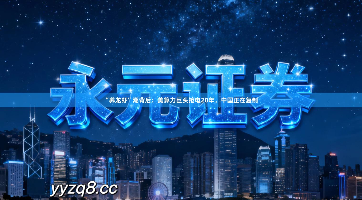 “养龙虾”潮背后：美算力巨头抢电20年，中国正在复制