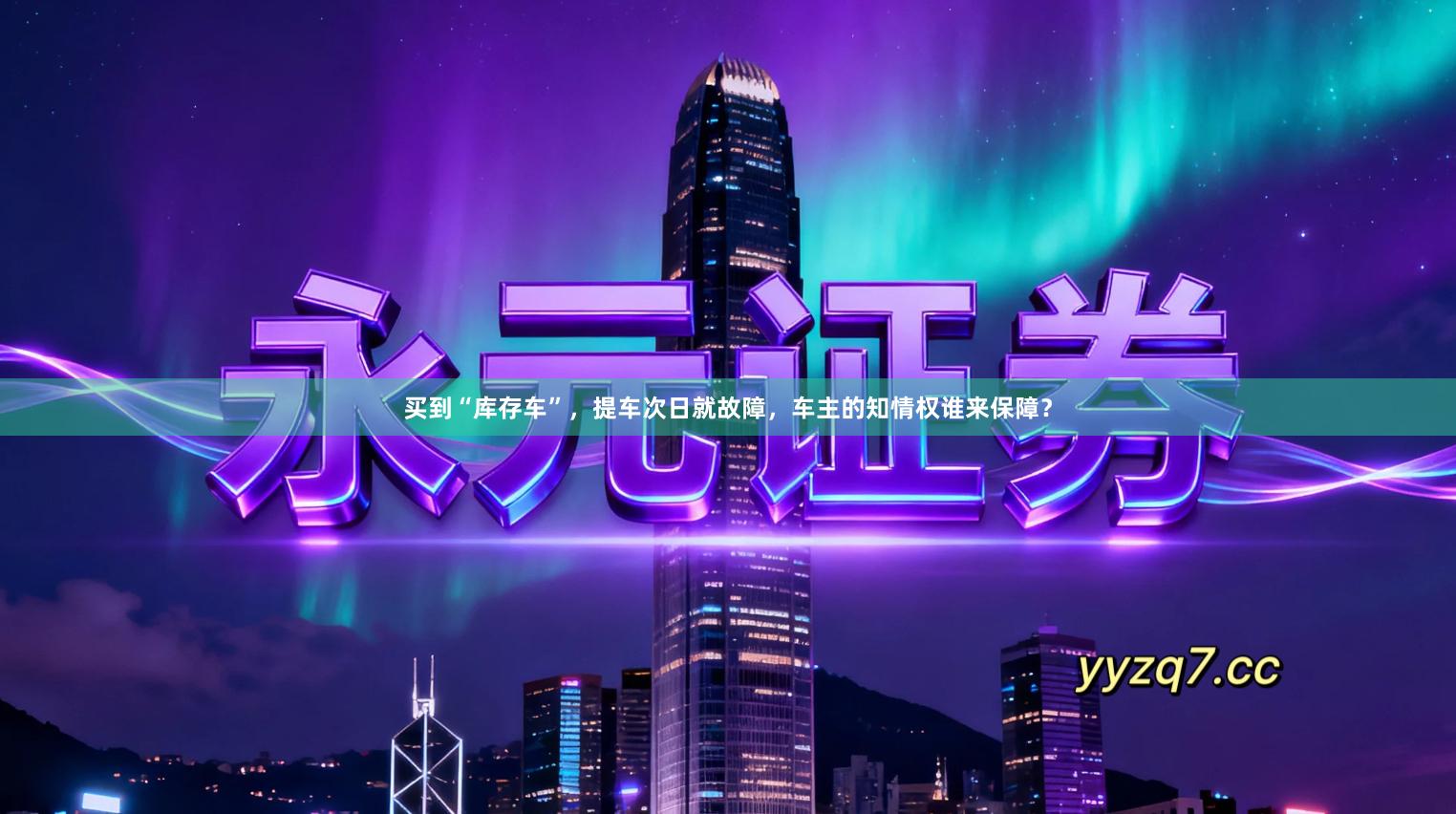 买到“库存车”，提车次日就故障，车主的知情权谁来保障？